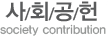 ȸ social contribution